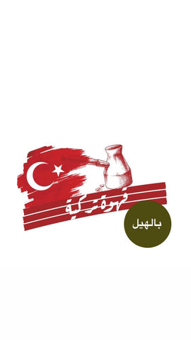 قهوة تركية بالهيل