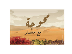 عربية محوجة مع مسمار (250g)